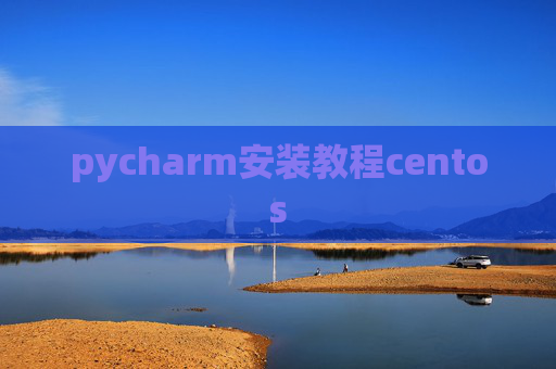 pycharm安装教程centos